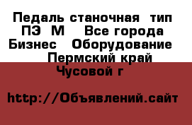 Педаль станочная  тип ПЭ 1М. - Все города Бизнес » Оборудование   . Пермский край,Чусовой г.